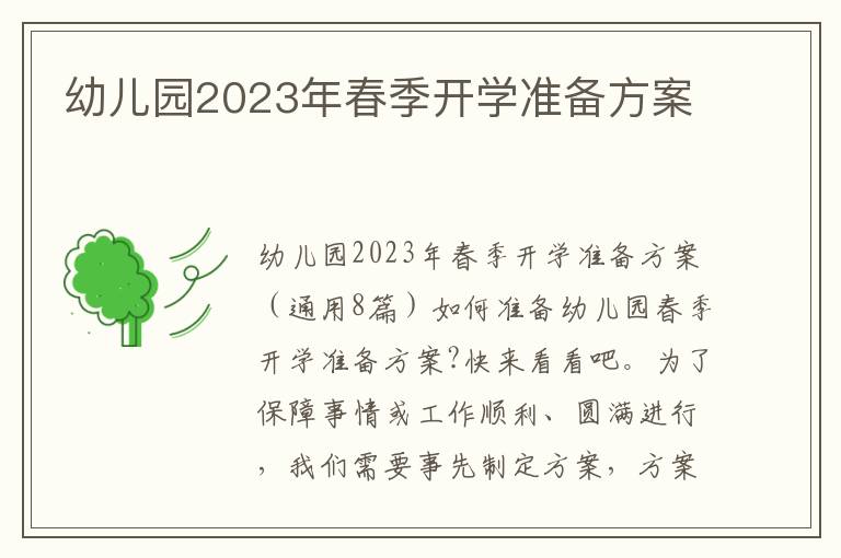 幼兒園2023年春季開學準備方案