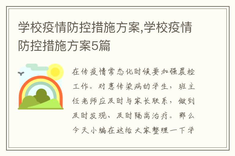 學校疫情防控措施方案,學校疫情防控措施方案5篇