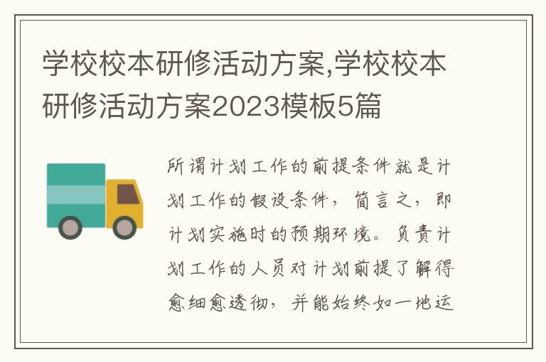 學校校本研修活動方案,學校校本研修活動方案2023模板5篇