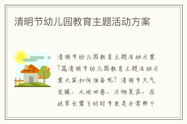 清明節幼兒園教育主題活動方案