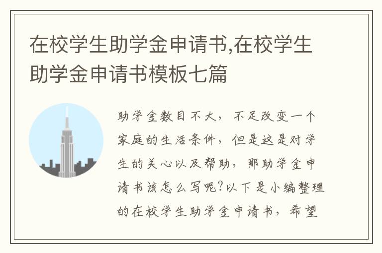 在校學生助學金申請書,在校學生助學金申請書模板七篇