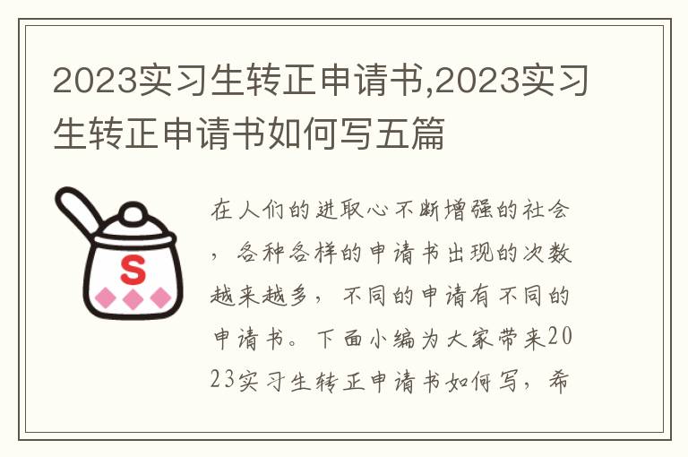 2023實習生轉正申請書,2023實習生轉正申請書如何寫五篇