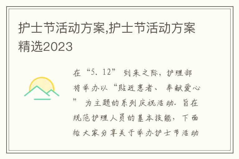 護士節活動方案,護士節活動方案精選2023