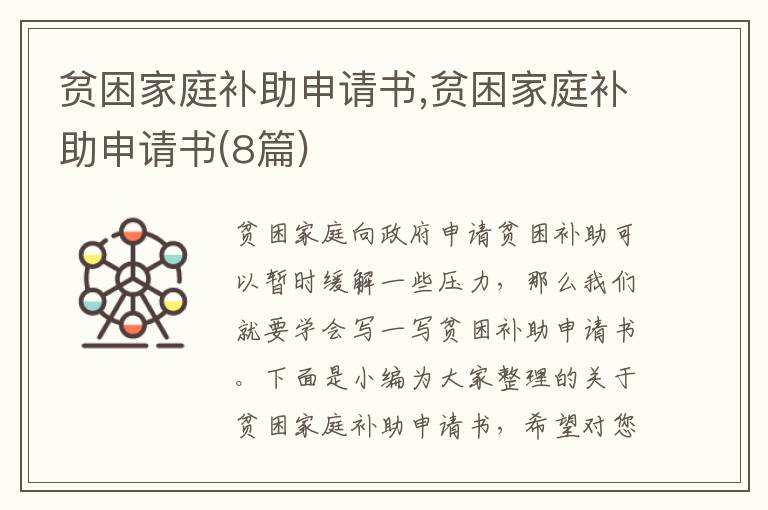 貧困家庭補助申請書,貧困家庭補助申請書(8篇)