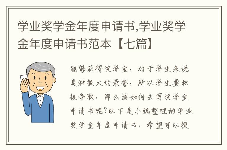 學業獎學金年度申請書,學業獎學金年度申請書范本【七篇】