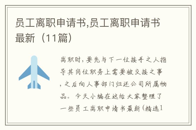 員工離職申請書,員工離職申請書最新（11篇）