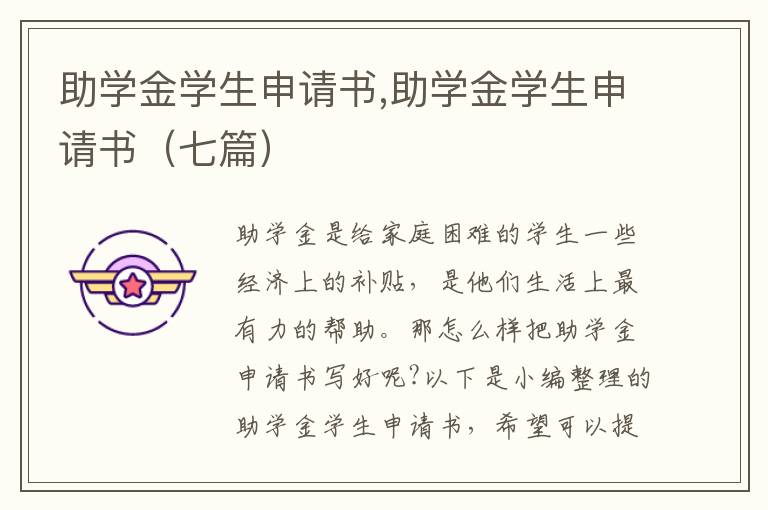 助學金學生申請書,助學金學生申請書（七篇）