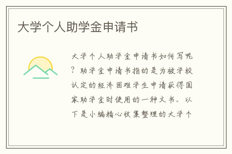 大學個人助學金申請書