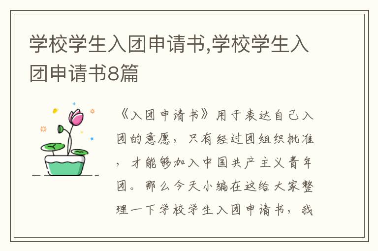 學校學生入團申請書,學校學生入團申請書8篇