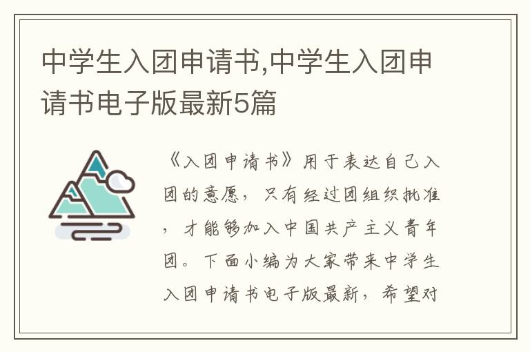 中學生入團申請書,中學生入團申請書電子版最新5篇