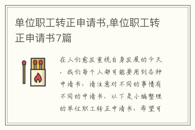 單位職工轉正申請書,單位職工轉正申請書7篇