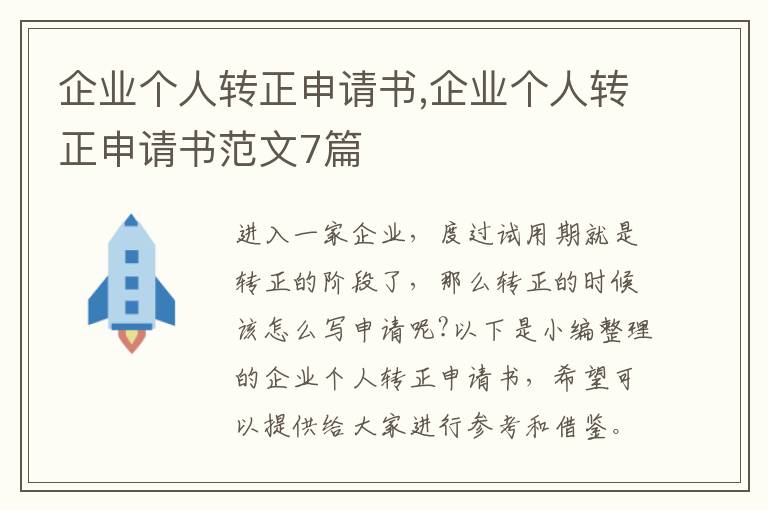 企業個人轉正申請書,企業個人轉正申請書范文7篇