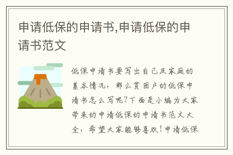 申請低保的申請書,申請低保的申請書范文