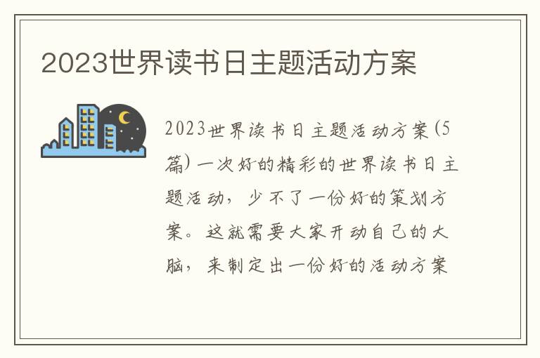 2023世界讀書日主題活動方案