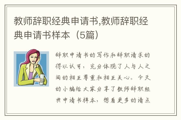 教師辭職經典申請書,教師辭職經典申請書樣本（5篇）