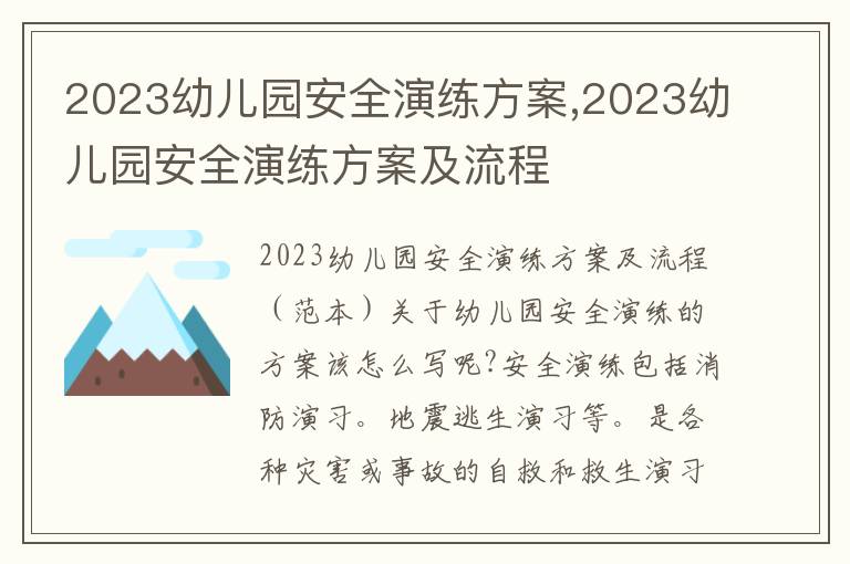 2023幼兒園安全演練方案,2023幼兒園安全演練方案及流程