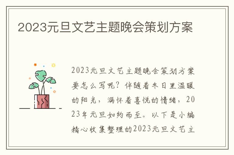 2023元旦文藝主題晚會策劃方案