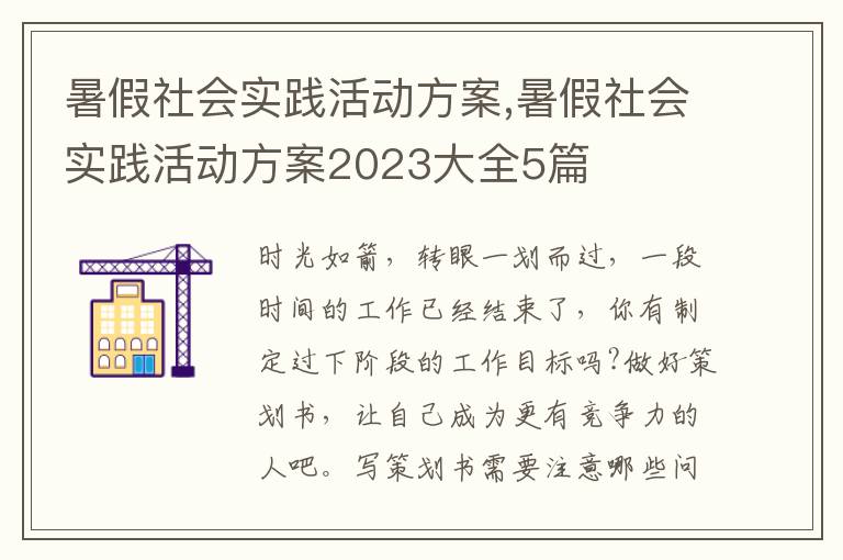 暑假社會實踐活動方案,暑假社會實踐活動方案2023大全5篇