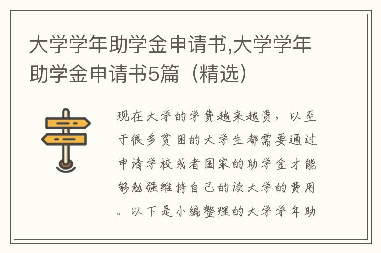 大學學年助學金申請書,大學學年助學金申請書5篇（精選）