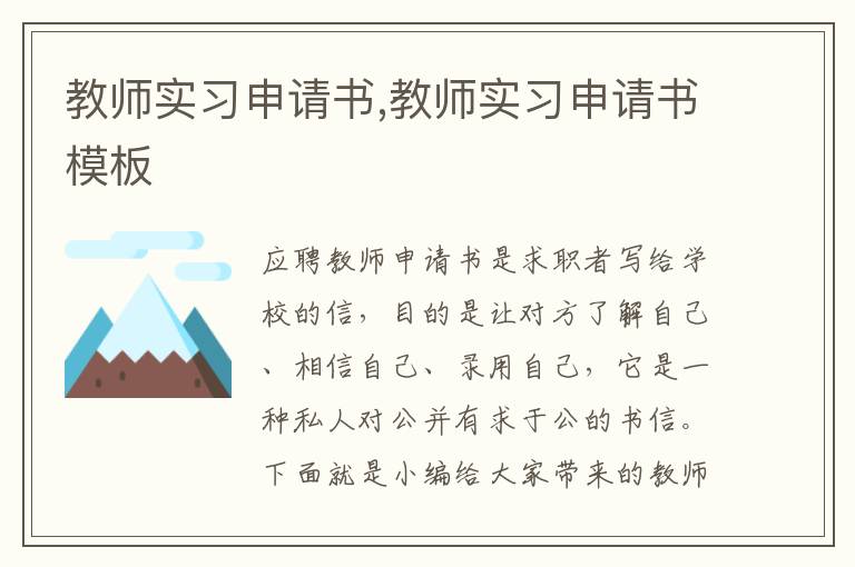 教師實習申請書,教師實習申請書模板