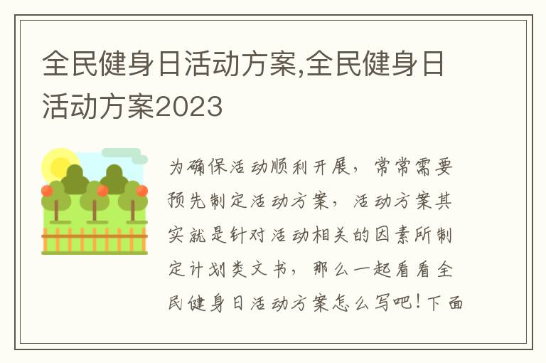 全民健身日活動方案,全民健身日活動方案2023