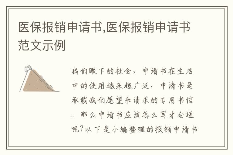 醫保報銷申請書,醫保報銷申請書范文示例