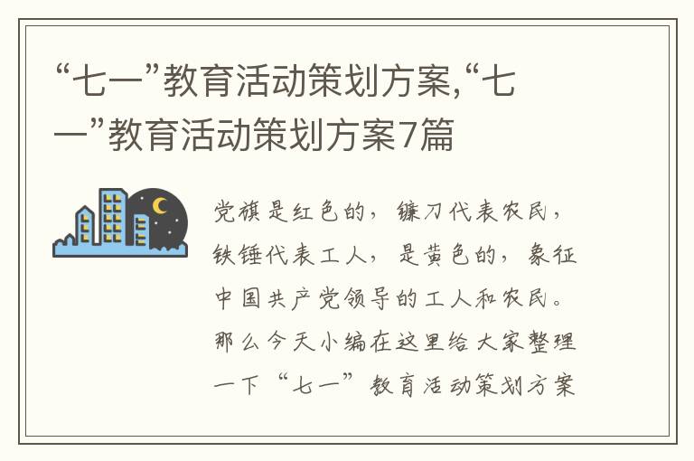 “七一”教育活動策劃方案,“七一”教育活動策劃方案7篇