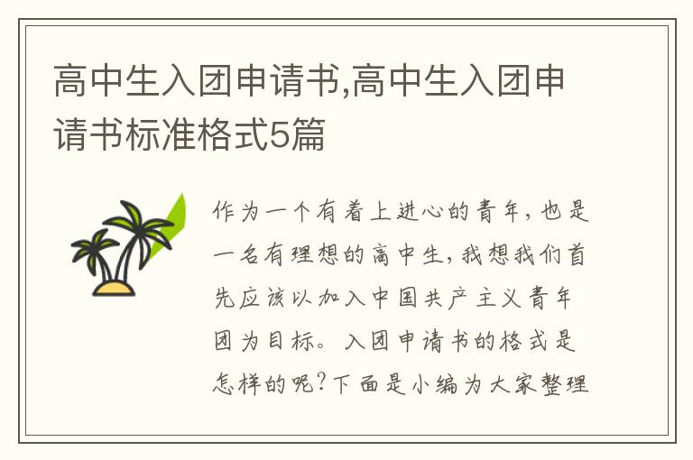 高中生入團申請書,高中生入團申請書標準格式5篇