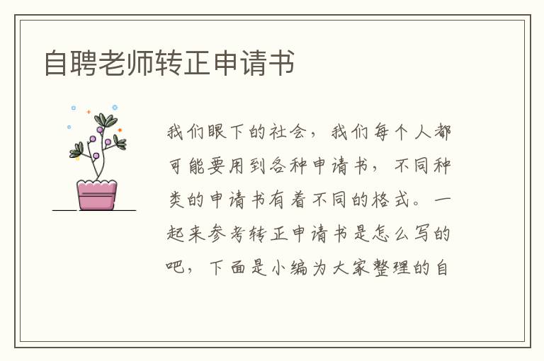 自聘老師轉正申請書