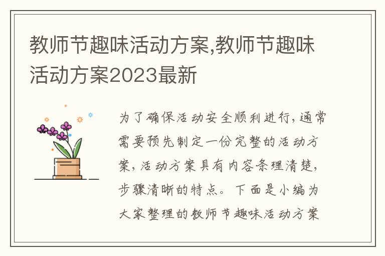 教師節趣味活動方案,教師節趣味活動方案2023最新