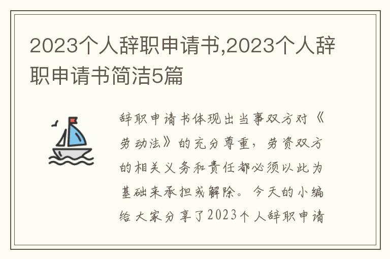 2023個人辭職申請書,2023個人辭職申請書簡潔5篇