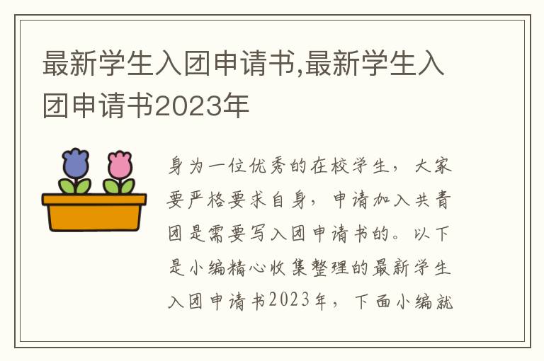 最新學生入團申請書,最新學生入團申請書2023年