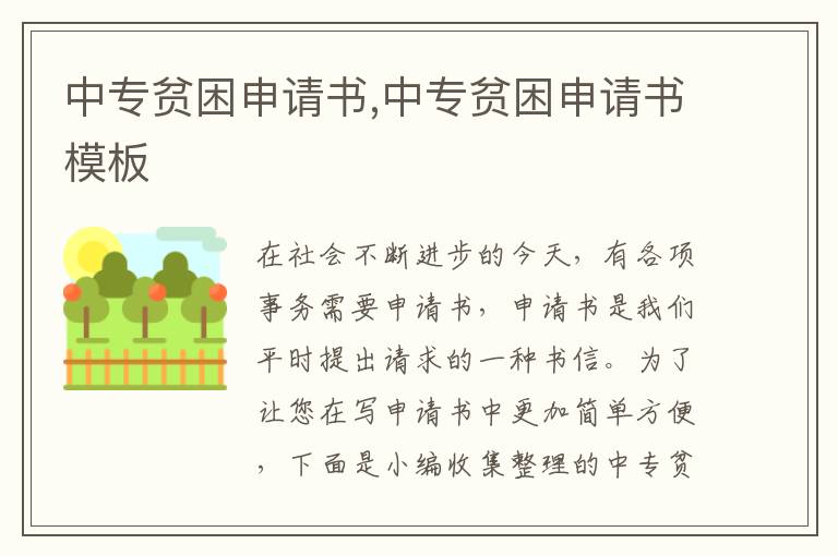 中專貧困申請書,中專貧困申請書模板