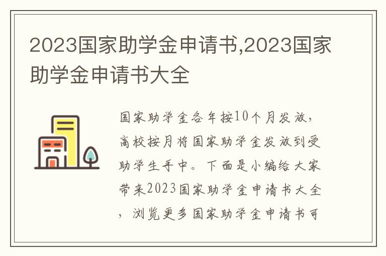 2023國家助學金申請書,2023國家助學金申請書大全