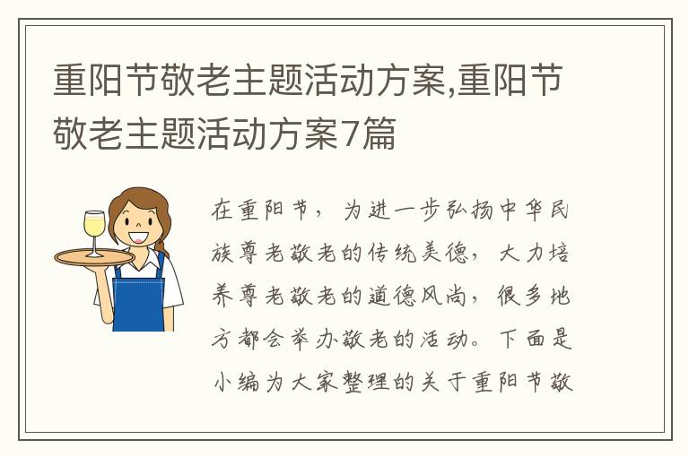 重陽節敬老主題活動方案,重陽節敬老主題活動方案7篇