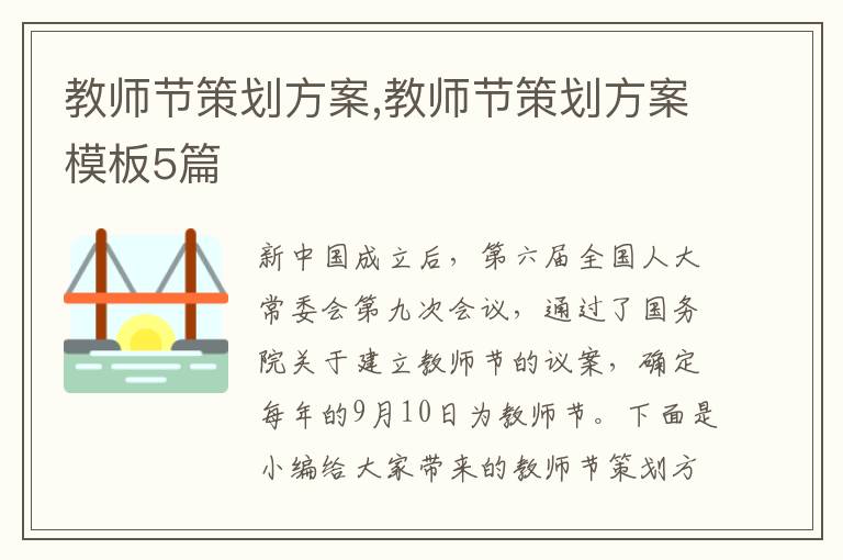 教師節策劃方案,教師節策劃方案模板5篇