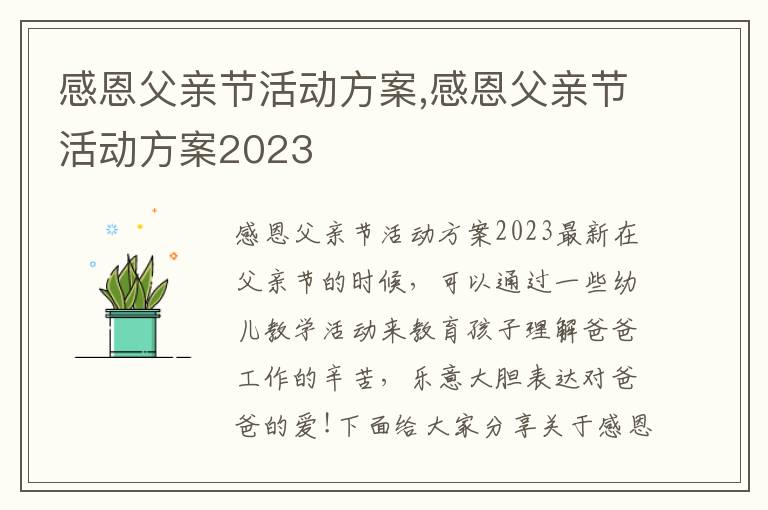 感恩父親節活動方案,感恩父親節活動方案2023