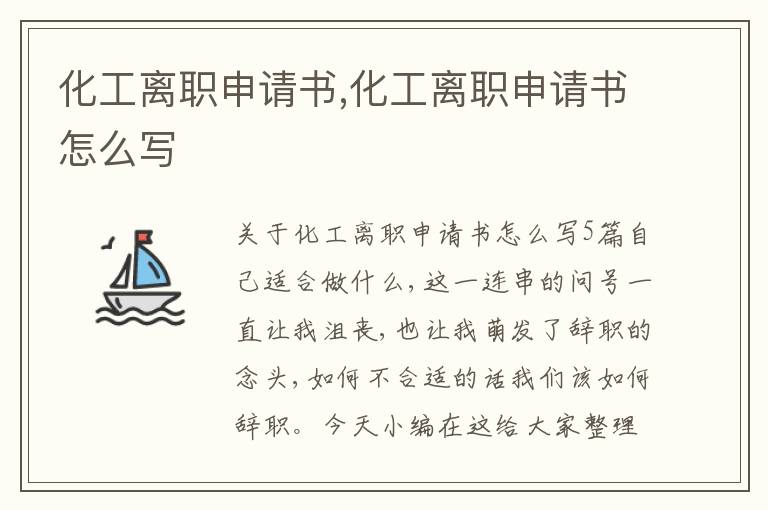 化工離職申請書,化工離職申請書怎么寫