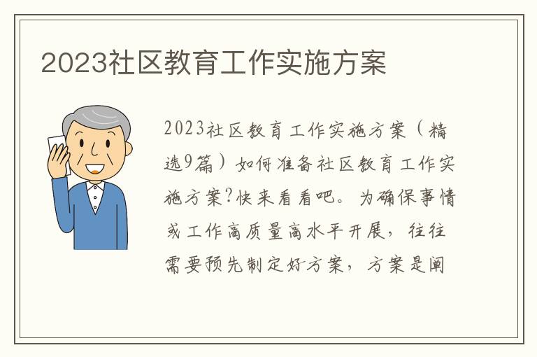 2023社區教育工作實施方案