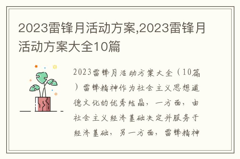 2023雷鋒月活動方案,2023雷鋒月活動方案大全10篇