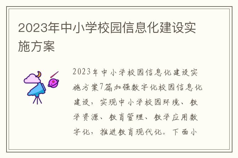 2023年中小學校園信息化建設實施方案