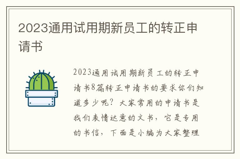 2023通用試用期新員工的轉正申請書