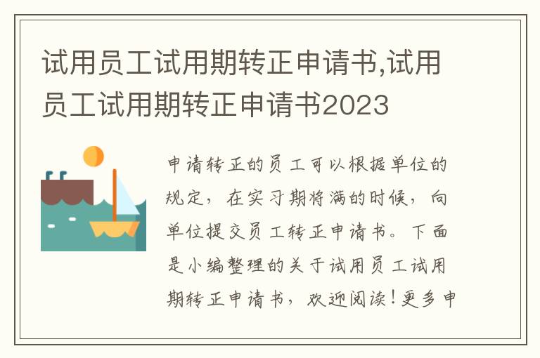 試用員工試用期轉正申請書,試用員工試用期轉正申請書2023