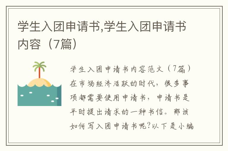 學生入團申請書,學生入團申請書內容（7篇）