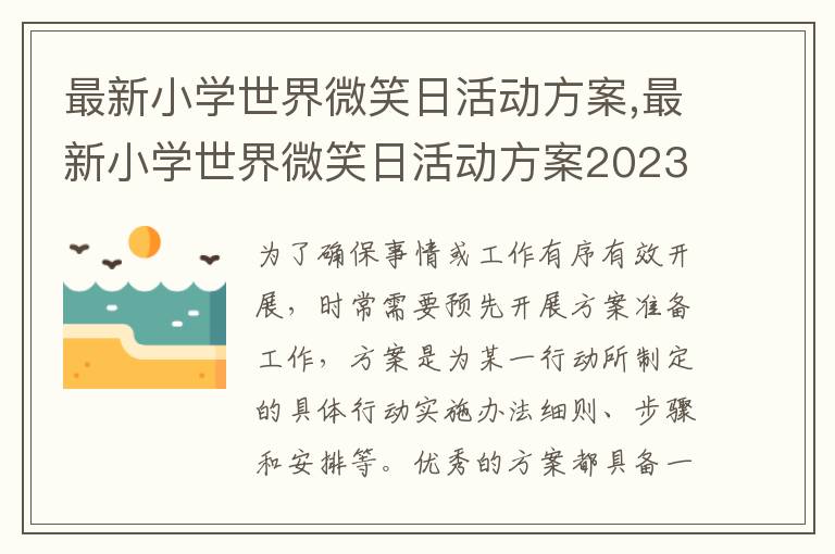 最新小學世界微笑日活動方案,最新小學世界微笑日活動方案2023大全