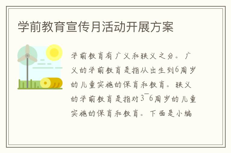 學前教育宣傳月活動開展方案