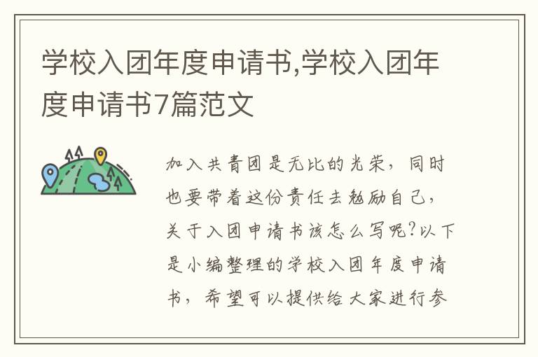 學校入團年度申請書,學校入團年度申請書7篇范文