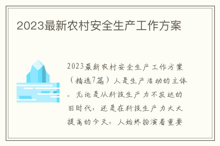 2023最新農村安全生產工作方案