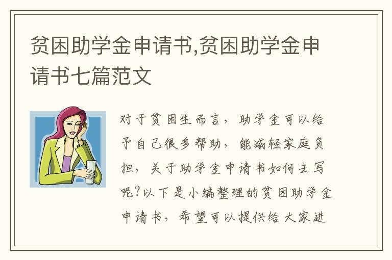 貧困助學金申請書,貧困助學金申請書七篇范文