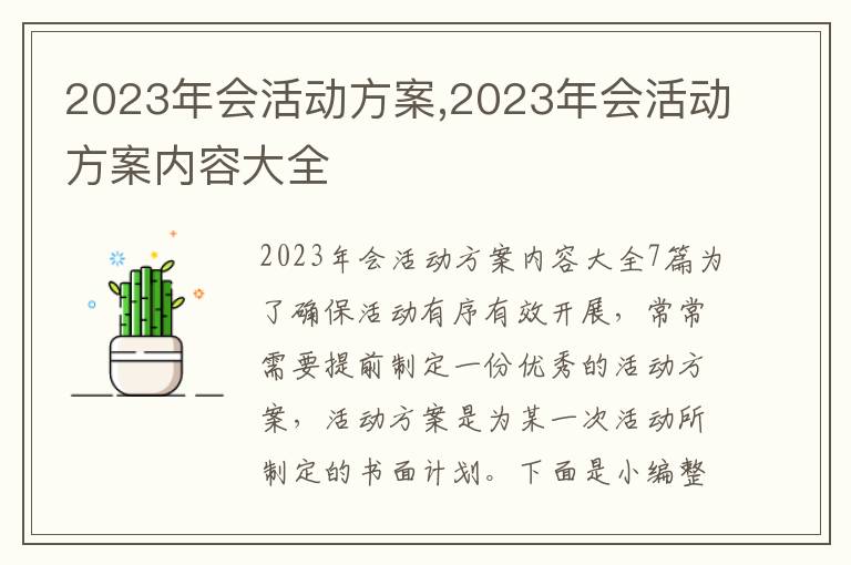 2023年會活動方案,2023年會活動方案內容大全